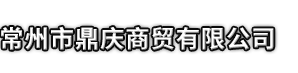 紫阳县市鼎庆商贸有限公司